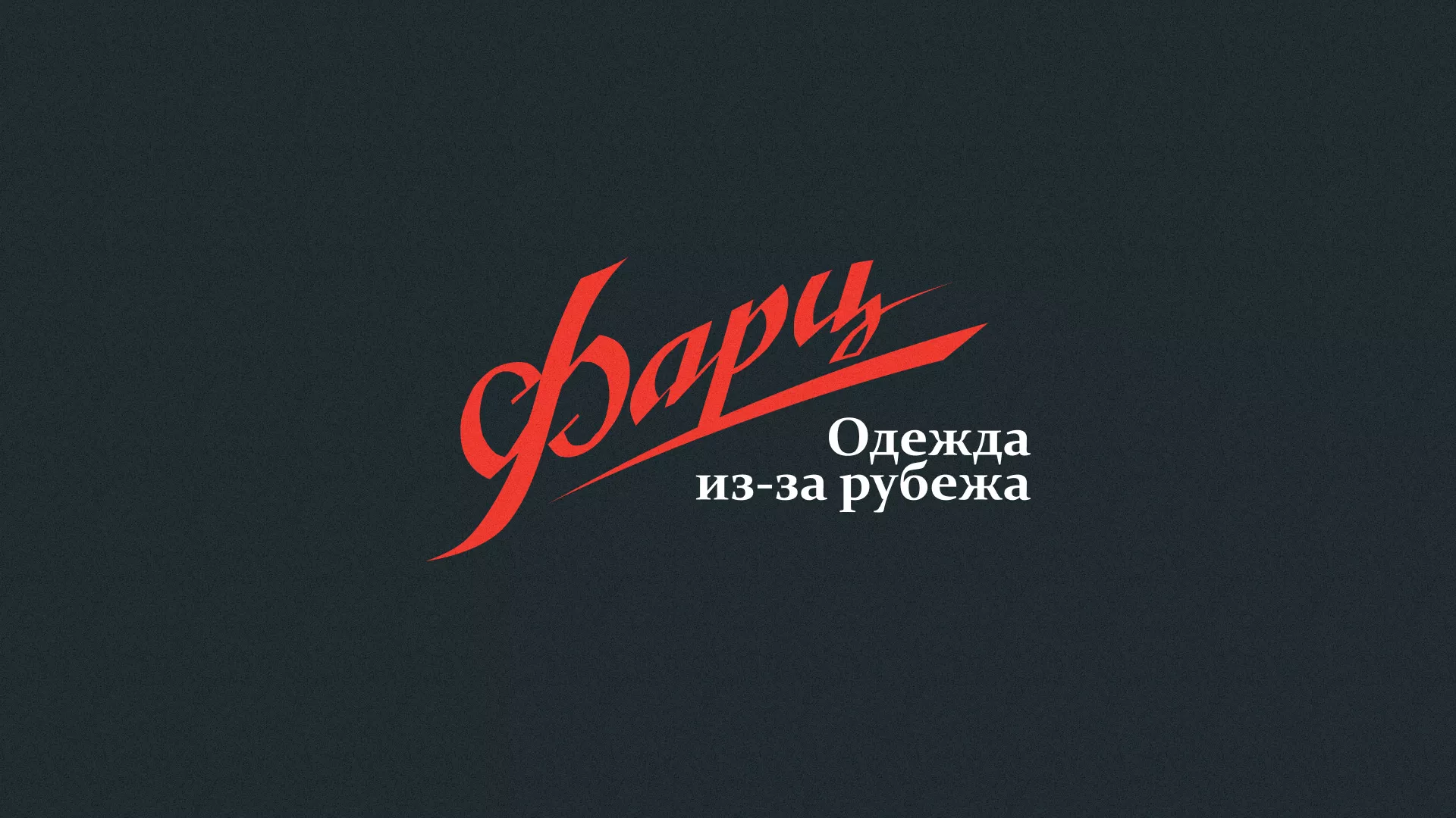 Разработка логотипа магазина «Фарц» в Сосногорске